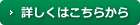 詳しくはこちら