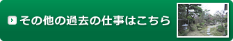 その他の過去の仕事はこちら